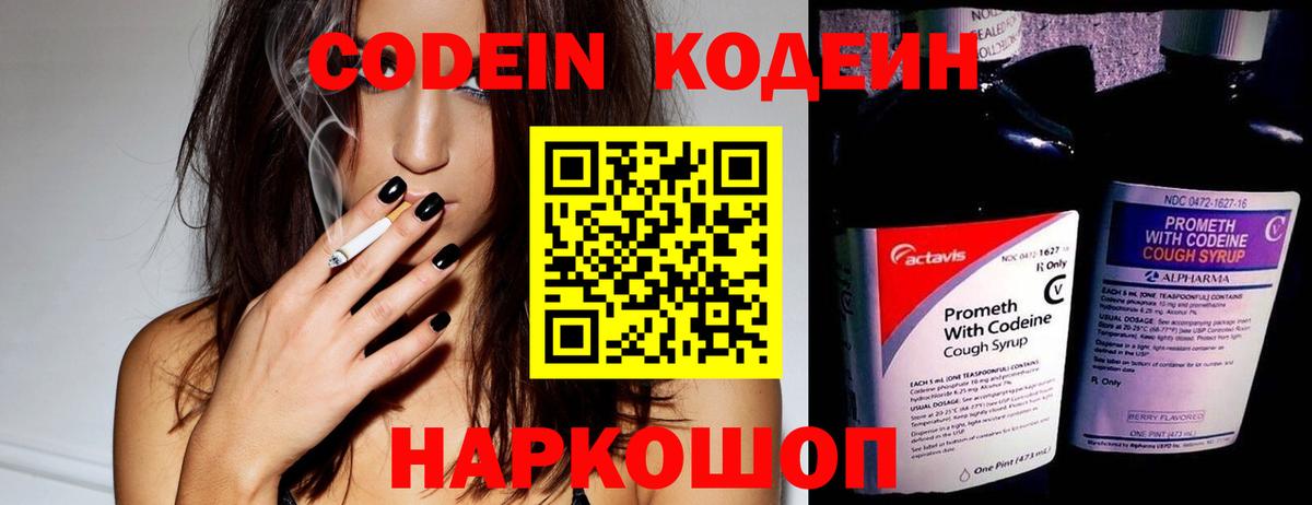 Codein напиток Lean (лин)  Вход с VPN  Советская Гавань 